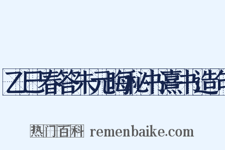乙巳春答朱元晦秘书熹书造句是什么意思的图片
